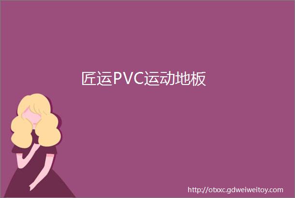 匠运PVC运动地板