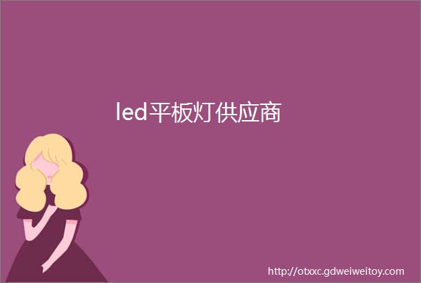 led平板灯供应商