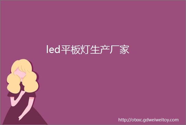 led平板灯生产厂家