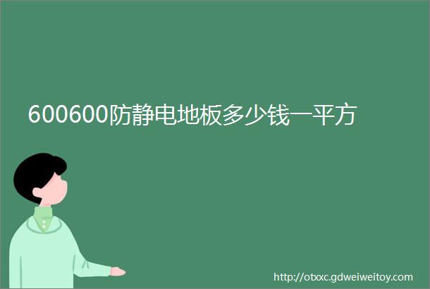 600600防静电地板多少钱一平方