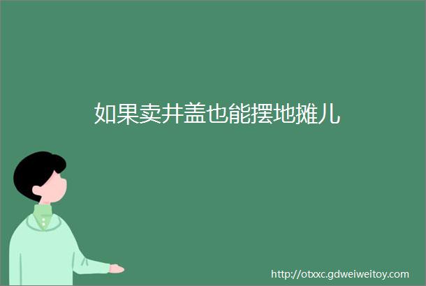 如果卖井盖也能摆地摊儿