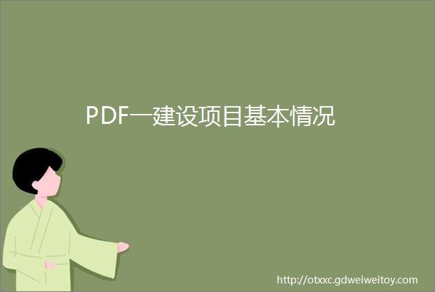 PDF一建设项目基本情况