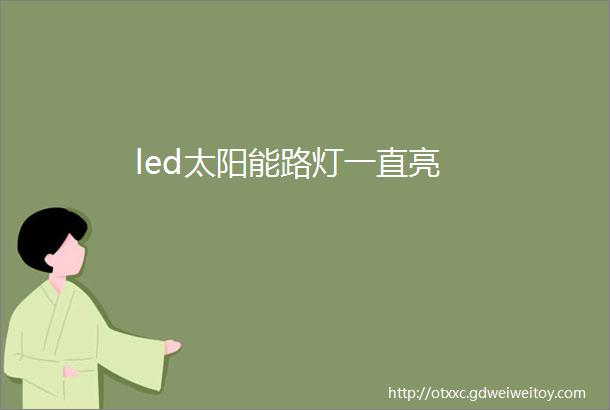led太阳能路灯一直亮