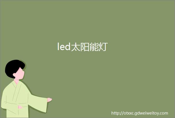 led太阳能灯