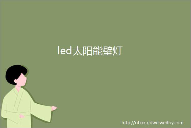 led太阳能壁灯
