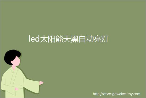 led太阳能天黑自动亮灯