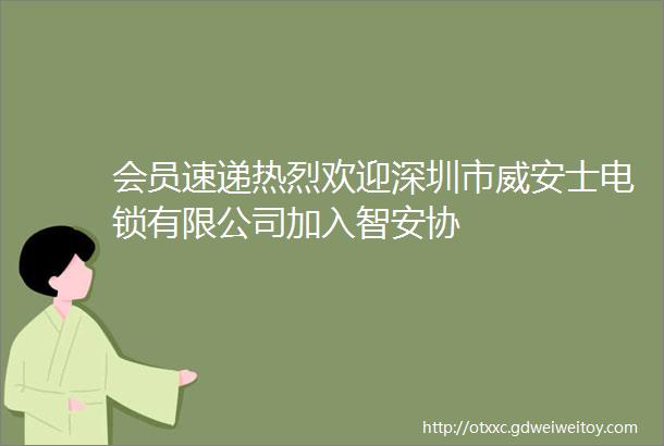 会员速递热烈欢迎深圳市威安士电锁有限公司加入智安协