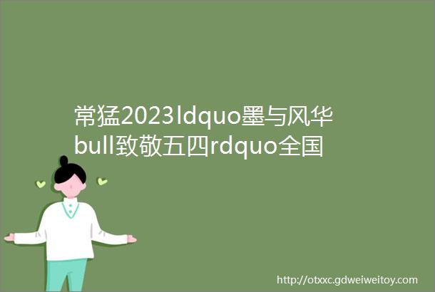 常猛2023ldquo墨与风华bull致敬五四rdquo全国九十年代书家精英精品展