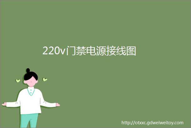 220v门禁电源接线图