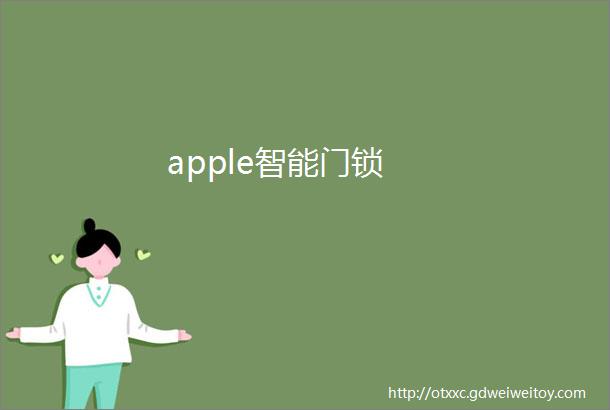 apple智能门锁