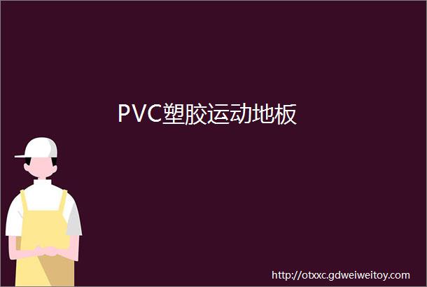 PVC塑胶运动地板