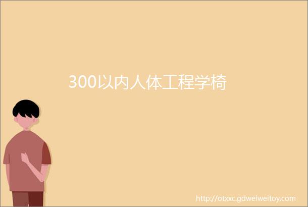 300以内人体工程学椅