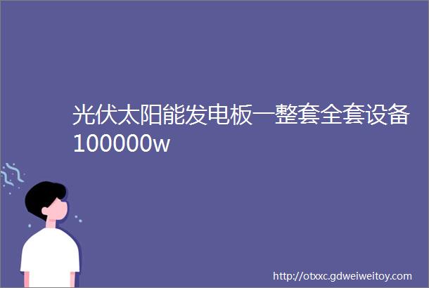 光伏太阳能发电板一整套全套设备100000w