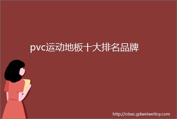 pvc运动地板十大排名品牌