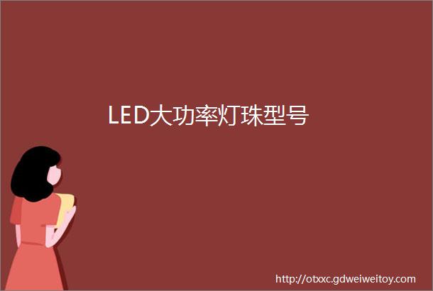 LED大功率灯珠型号