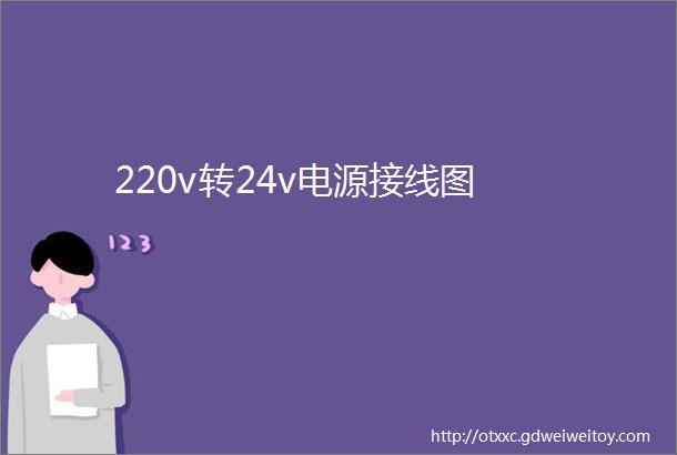 220v转24v电源接线图